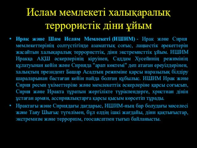 Ислам мемлекеті халықаралық террористік діни ұйым Ирак және Шам Ислам