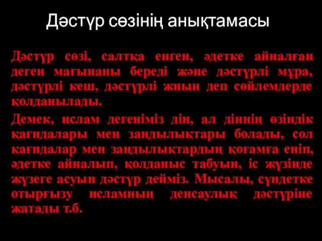 Дәстүр сөзінің анықтамасы Дәстүр сөзі, салтқа енген, әдетке айналған деген