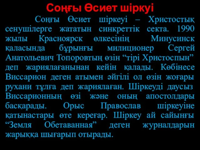 Соңғы Өсиет шіркуі Соңғы Өсиет шіркеуі – Христостық сенушілерге жататын