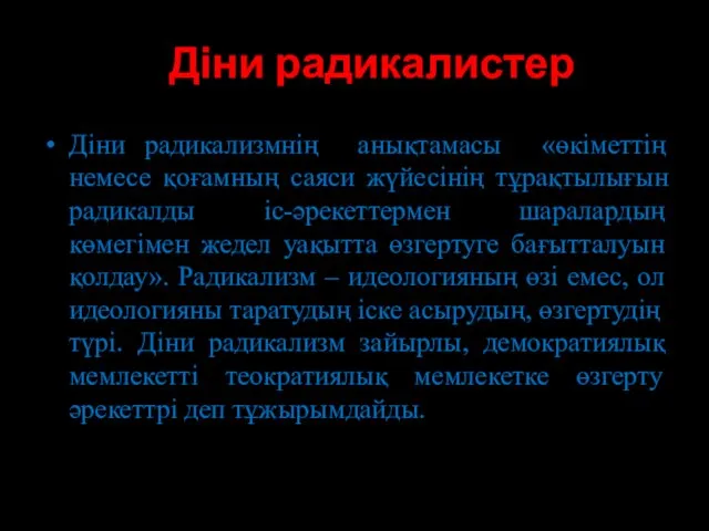 Діни радикалистер Діни радикализмнің анықтамасы «өкіметтің немесе қоғамның саяси жүйесінің