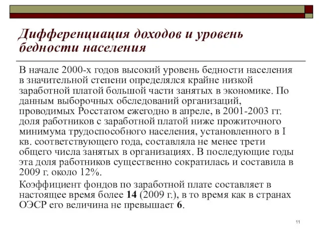 Дифференциация доходов и уровень бедности населения В начале 2000-х годов высокий уровень бедности