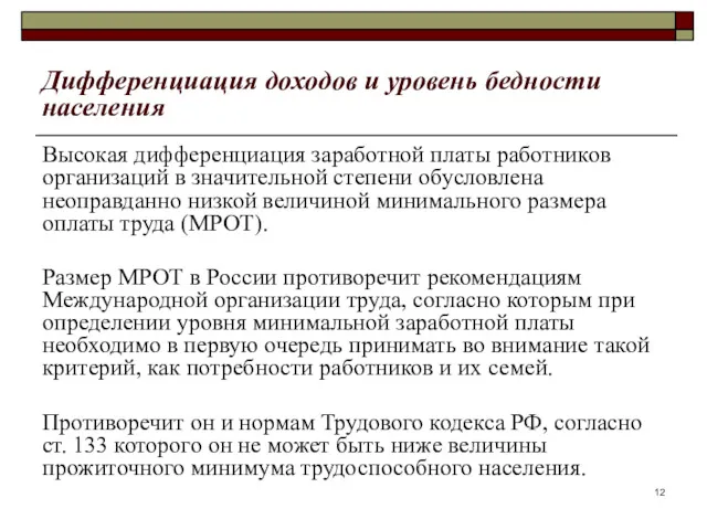 Дифференциация доходов и уровень бедности населения Высокая дифференциация заработной платы