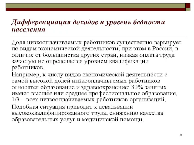 Дифференциация доходов и уровень бедности населения Доля низкооплачиваемых работников существенно