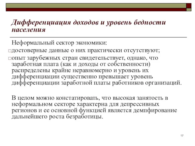 Дифференциация доходов и уровень бедности населения Неформальный сектор экономики: достоверные