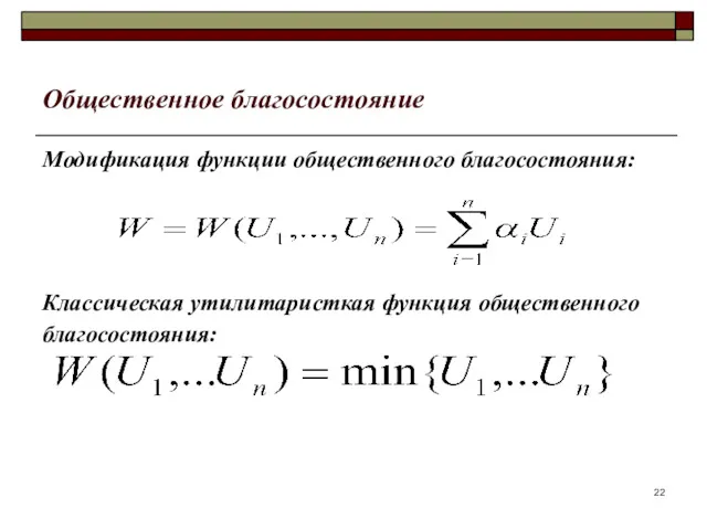 Общественное благосостояние Модификация функции общественного благосостояния: Классическая утилитаристкая функция общественного благосостояния: