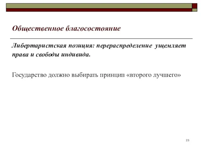 Общественное благосостояние Либертаристская позиция: перераспределение ущемляет права и свободы индивида. Государство должно выбирать принцип «второго лучшего»