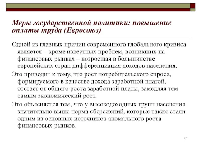 Меры государственной политики: повышение оплаты труда (Евросоюз) Одной из главных причин современного глобального