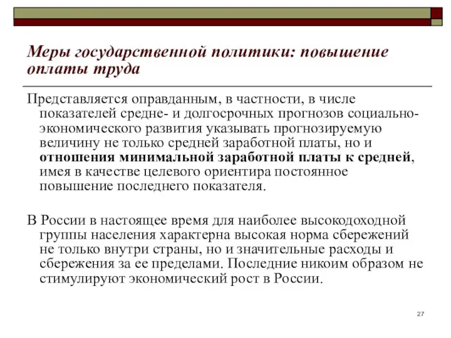 Меры государственной политики: повышение оплаты труда Представляется оправданным, в частности,