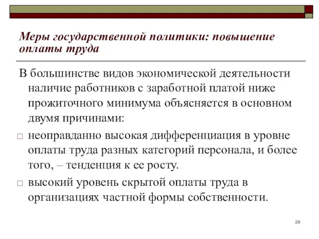 Меры государственной политики: повышение оплаты труда В большинстве видов экономической деятельности наличие работников