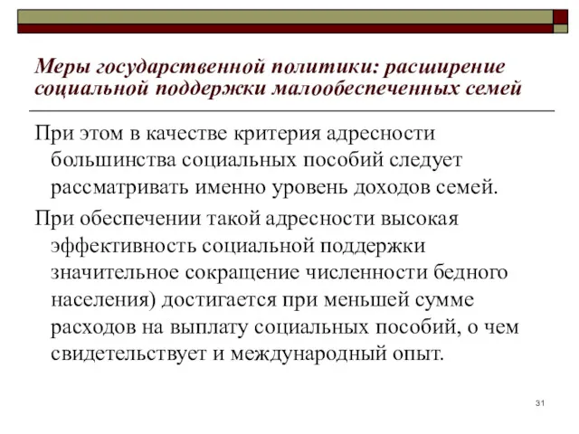 Меры государственной политики: расширение социальной поддержки малообеспеченных семей При этом