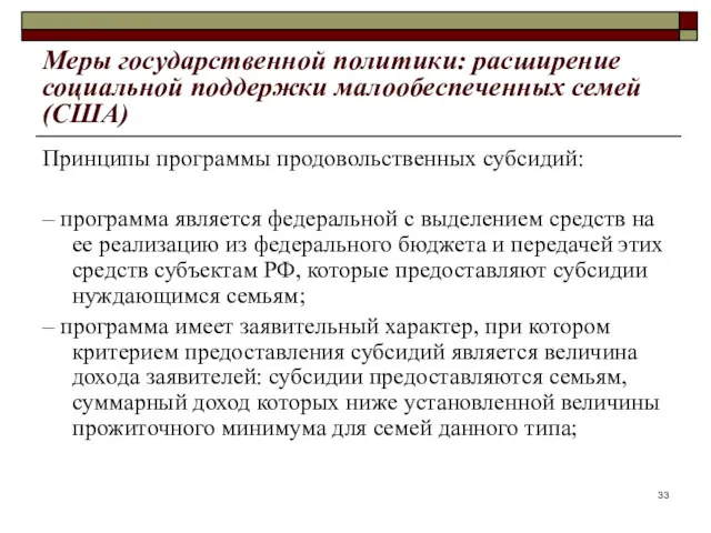 Меры государственной политики: расширение социальной поддержки малообеспеченных семей (США) Принципы программы продовольственных субсидий: