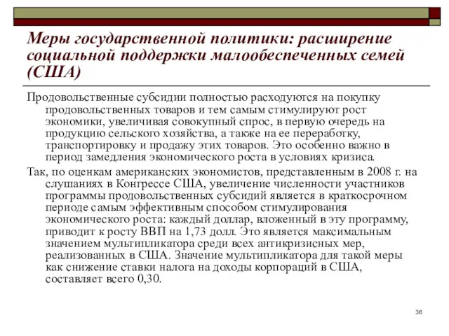 Меры государственной политики: расширение социальной поддержки малообеспеченных семей (США) Продовольственные субсидии полностью расходуются