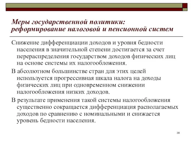 Меры государственной политики: реформирование налоговой и пенсионной систем Снижение дифференциации доходов и уровня