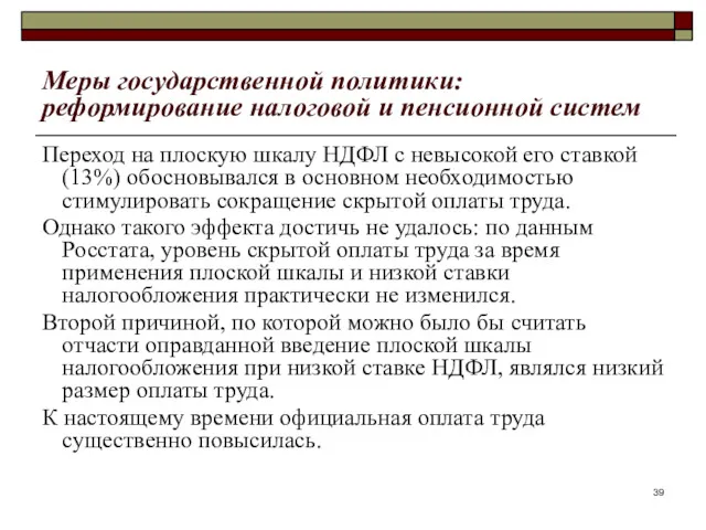 Меры государственной политики: реформирование налоговой и пенсионной систем Переход на