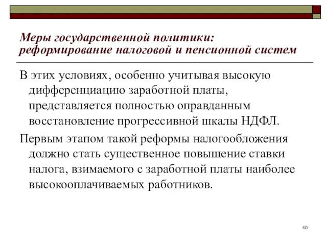 Меры государственной политики: реформирование налоговой и пенсионной систем В этих условиях, особенно учитывая