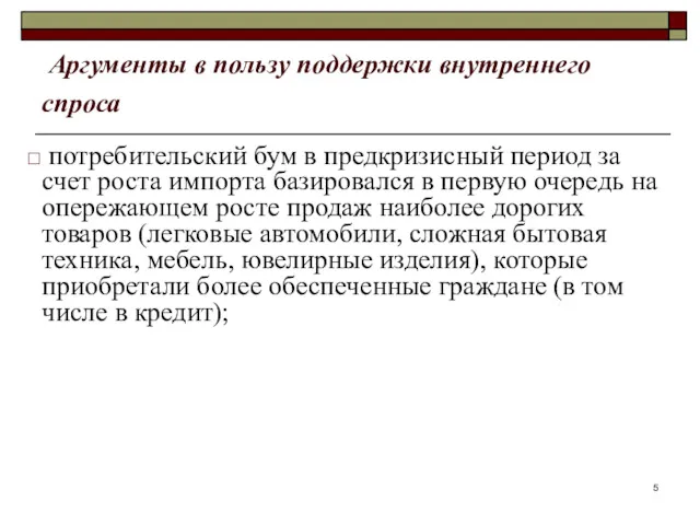 Аргументы в пользу поддержки внутреннего спроса потребительский бум в предкризисный период за счет