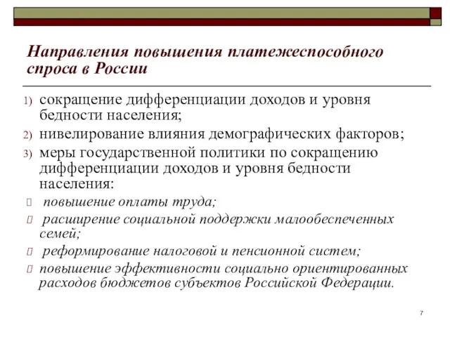 Направления повышения платежеспособного спроса в России сокращение дифференциации доходов и