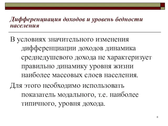 Дифференциация доходов и уровень бедности населения В условиях значительного изменения