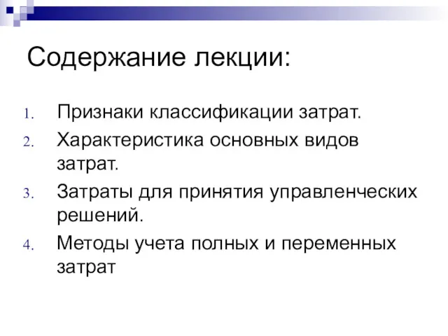 Содержание лекции: Признаки классификации затрат. Характеристика основных видов затрат. Затраты