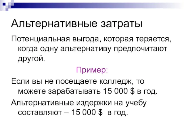 Альтернативные затраты Потенциальная выгода, которая теряется, когда одну альтернативу предпочитают