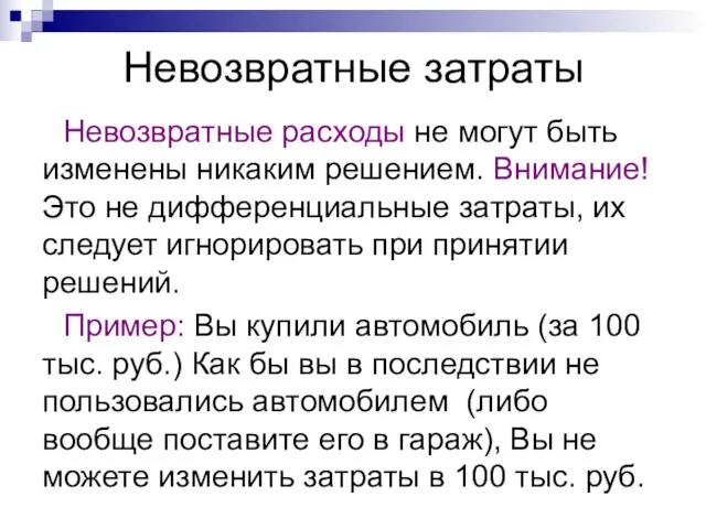 Невозвратные затраты Невозвратные расходы не могут быть изменены никаким решением.