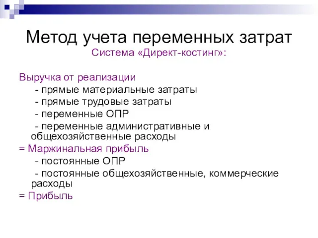 Метод учета переменных затрат Система «Директ-костинг»: Выручка от реализации -