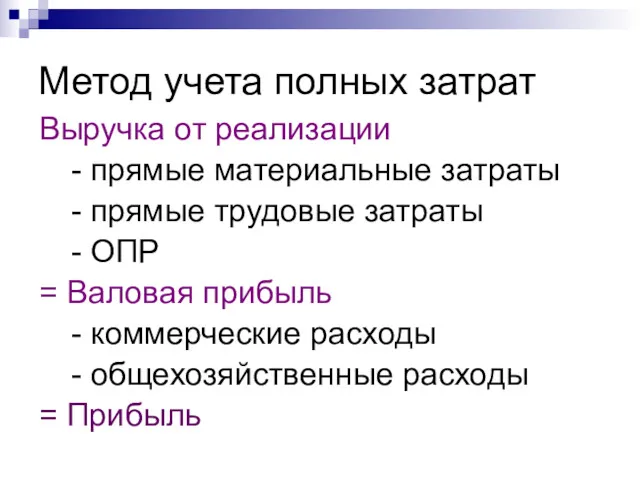 Метод учета полных затрат Выручка от реализации - прямые материальные