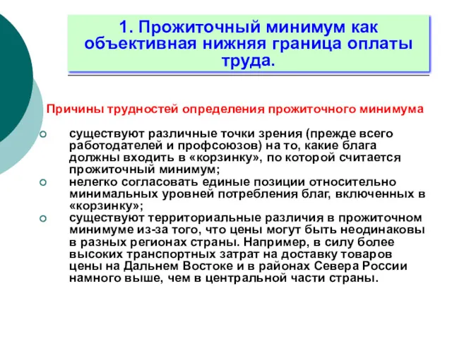 Причины трудностей определения прожиточного минимума существуют различные точки зрения (прежде