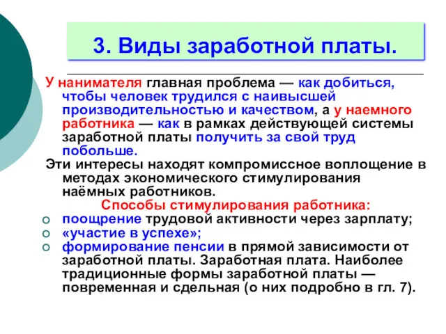 3. Виды заработной платы. У нанимателя главная проблема — как