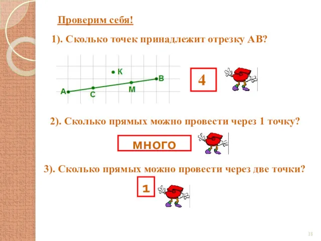 Проверим себя! 1). Сколько точек принадлежит отрезку АВ? 4 2).