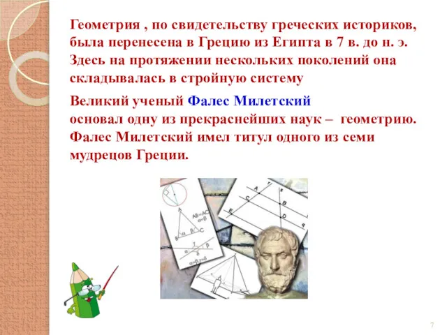 Геометрия , по свидетельству греческих историков, была перенесена в Грецию