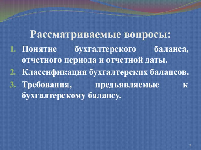 Рассматриваемые вопросы: Понятие бухгалтерского баланса, отчетного периода и отчетной даты.