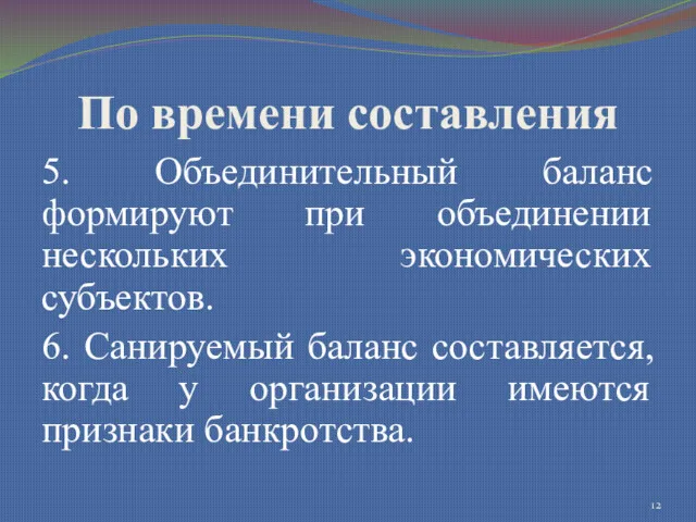 По времени составления 5. Объединительный баланс формируют при объединении нескольких