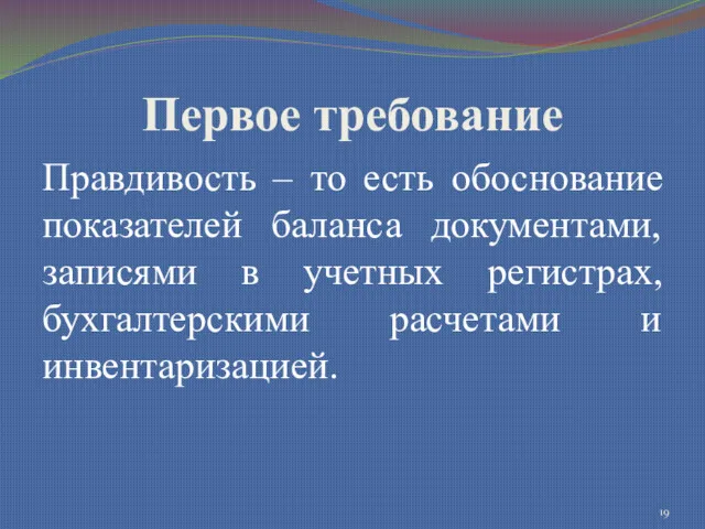 Первое требование Правдивость – то есть обоснование показателей баланса документами,