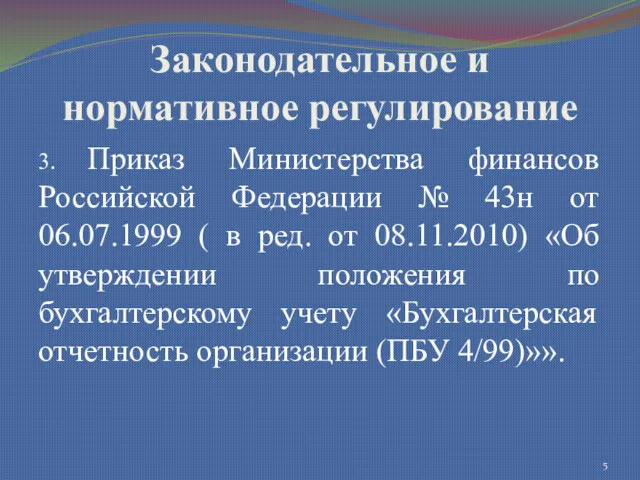 Законодательное и нормативное регулирование 3. Приказ Министерства финансов Российской Федерации