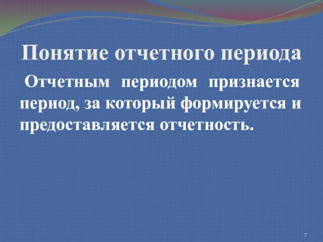 Понятие отчетного периода Отчетным периодом признается период, за который формируется и предоставляется отчетность.