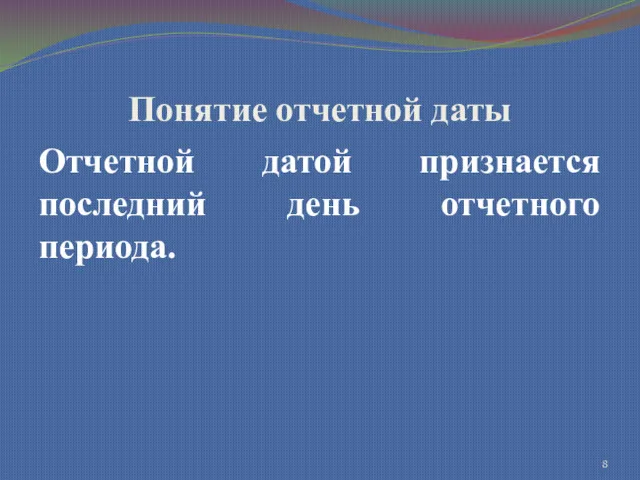 Понятие отчетной даты Отчетной датой признается последний день отчетного периода.