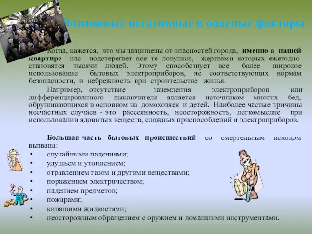 Возможные негативные и опасные факторы Когда, кажется, что мы защищены