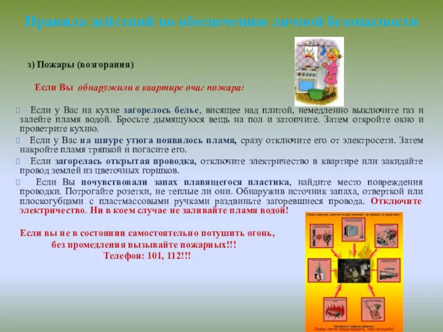 з) Пожары (возгорания) Если Вы обнаружили в квартире очаг пожара: