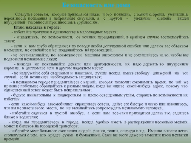 Следуйте советам, которые приводятся ниже, и это позволит, с одной