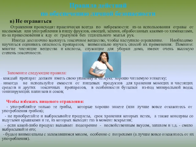 в) Не отравиться Отравления происходят практически всегда по небрежности: из-за