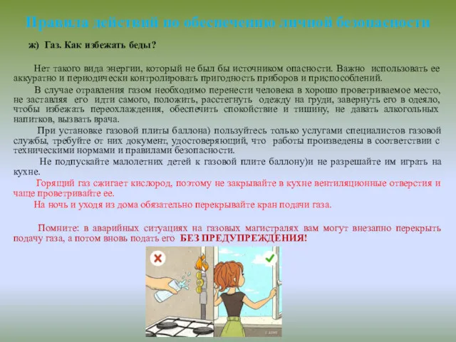 ж) Газ. Как избежать беды? Нет такого вида энергии, который