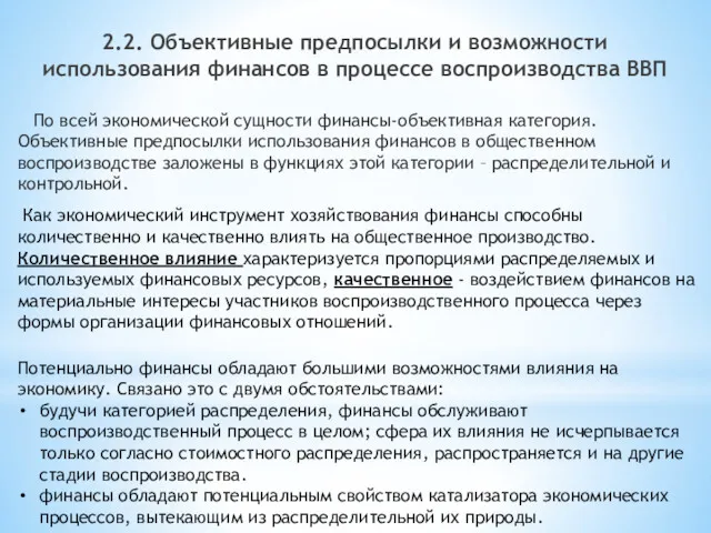 По всей экономической сущности финансы-объективная категория. Объективные предпосылки использования финансов