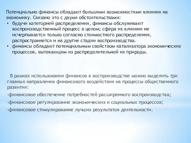 В рамках использования финансов в воспроизводстве можно выделить три главных