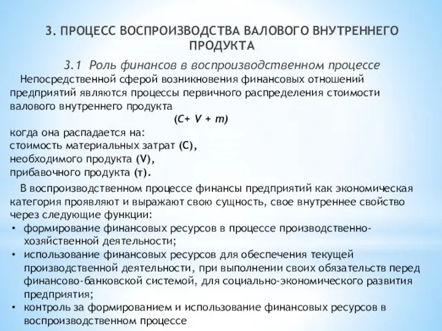 3. ПРОЦЕСС ВОСПРОИЗВОДСТВА ВАЛОВОГО ВНУТРЕННЕГО ПРОДУКТА 3.1 Роль финансов в