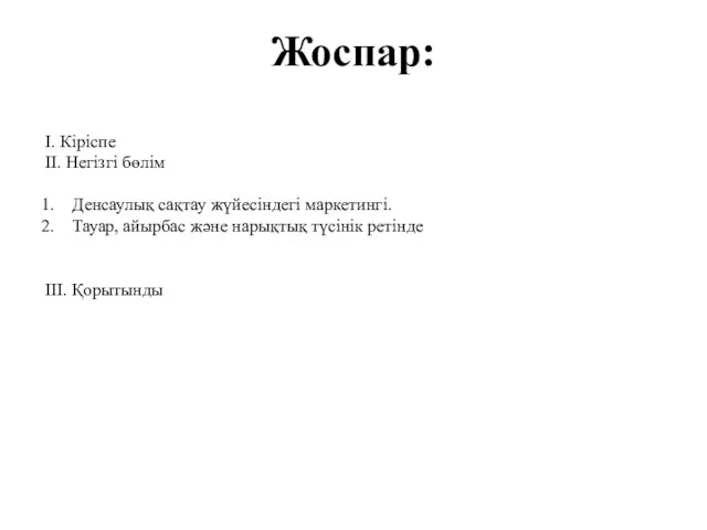 I. Кіріспе II. Негізгі бөлім Денсаулық сақтау жүйесіндегі маркетингі. Тауар,