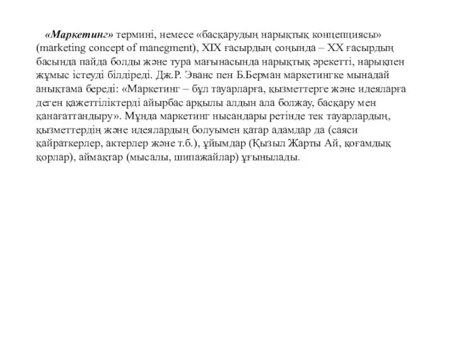 «Маркетинг» термині, немесе «басқарудың нарықтық концепциясы» (marketing concept of manegment),