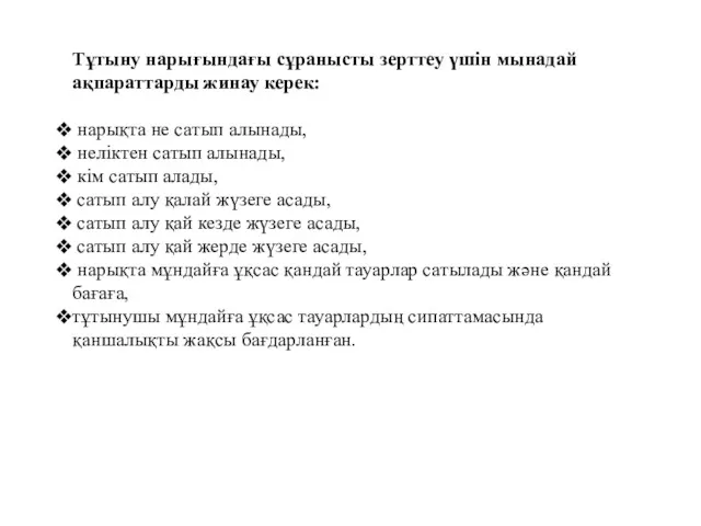 Тұтыну нарығындағы сұранысты зерттеу үшін мынадай ақпараттарды жинау керек: нарықта