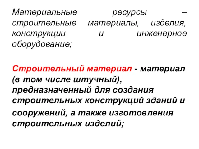 Материальные ресурсы – строительные материалы, изделия, конструкции и инженерное оборудование;