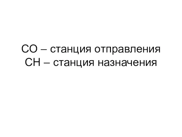 СО – станция отправления СН – станция назначения